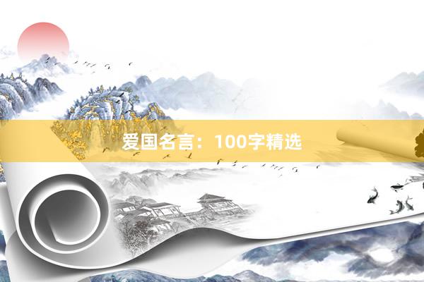 爱国名言：100字精选