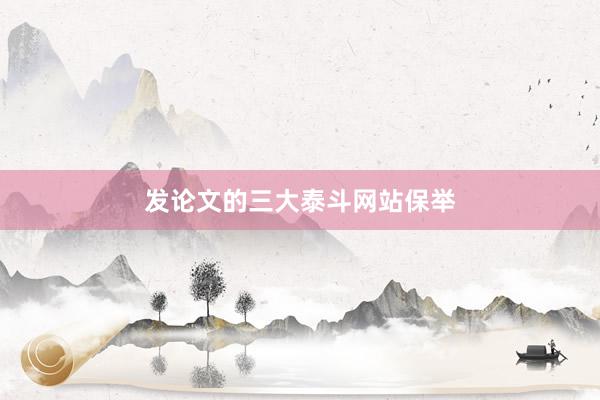 发论文的三大泰斗网站保举