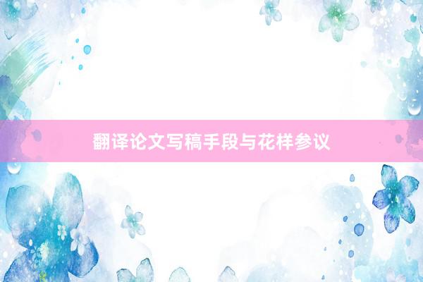 翻译论文写稿手段与花样参议