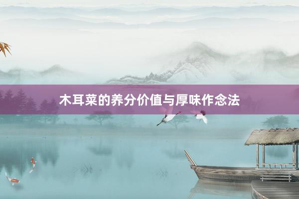 木耳菜的养分价值与厚味作念法